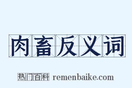 肉畜反义词是什么意思的图片